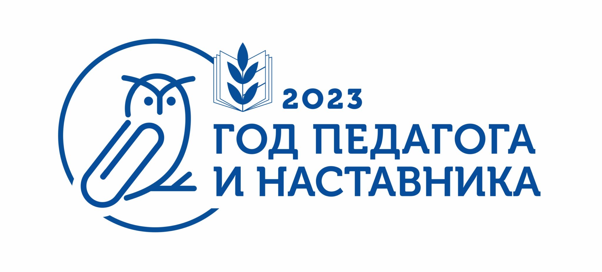 2023 год в россии объявлен годом педагога и наставника картинки