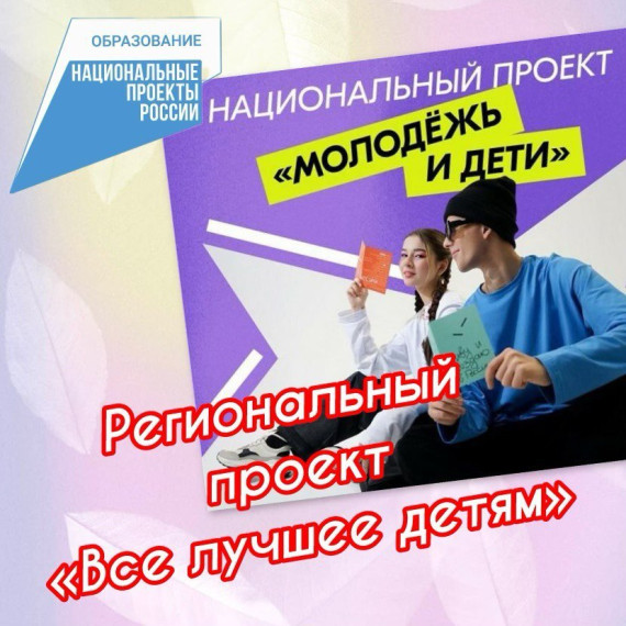 Региональный проект «Всё лучшее детям».