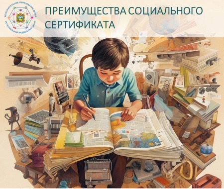 Социальный сертификат.