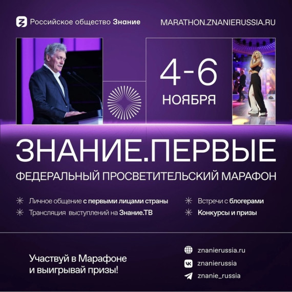 Анонс Марафона «Знание.Первые».